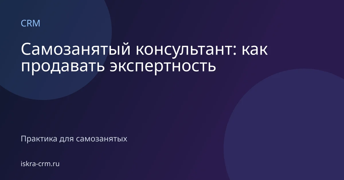 Самозанятый консультант: как продавать экспертность