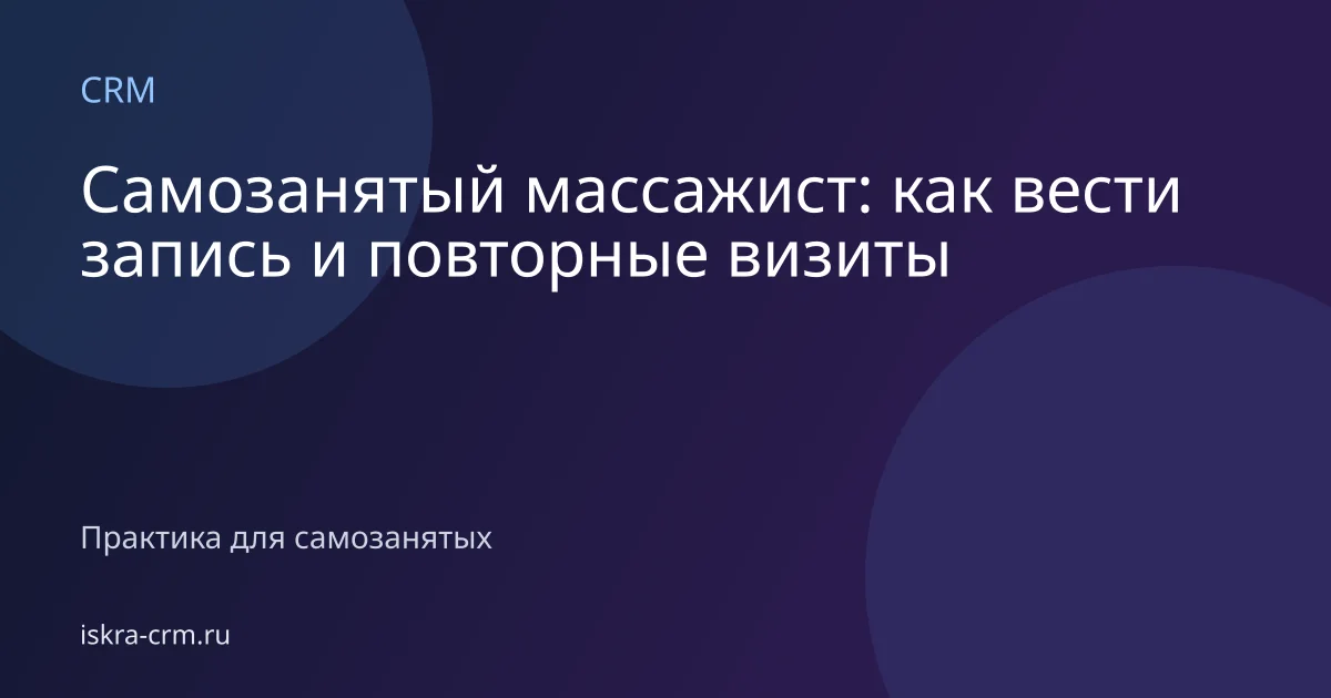 Самозанятый массажист: как вести запись и повторные визиты