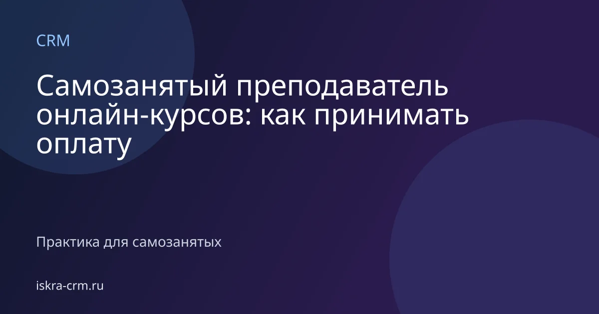 Самозанятый преподаватель онлайн-курсов: как принимать оплату