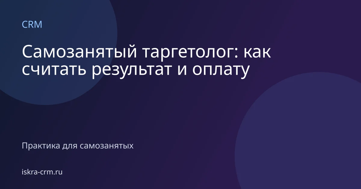 Самозанятый таргетолог: как считать результат и оплату