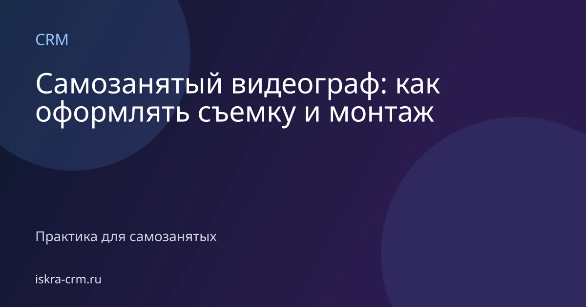 Самозанятый видеограф: как оформлять съемку и монтаж