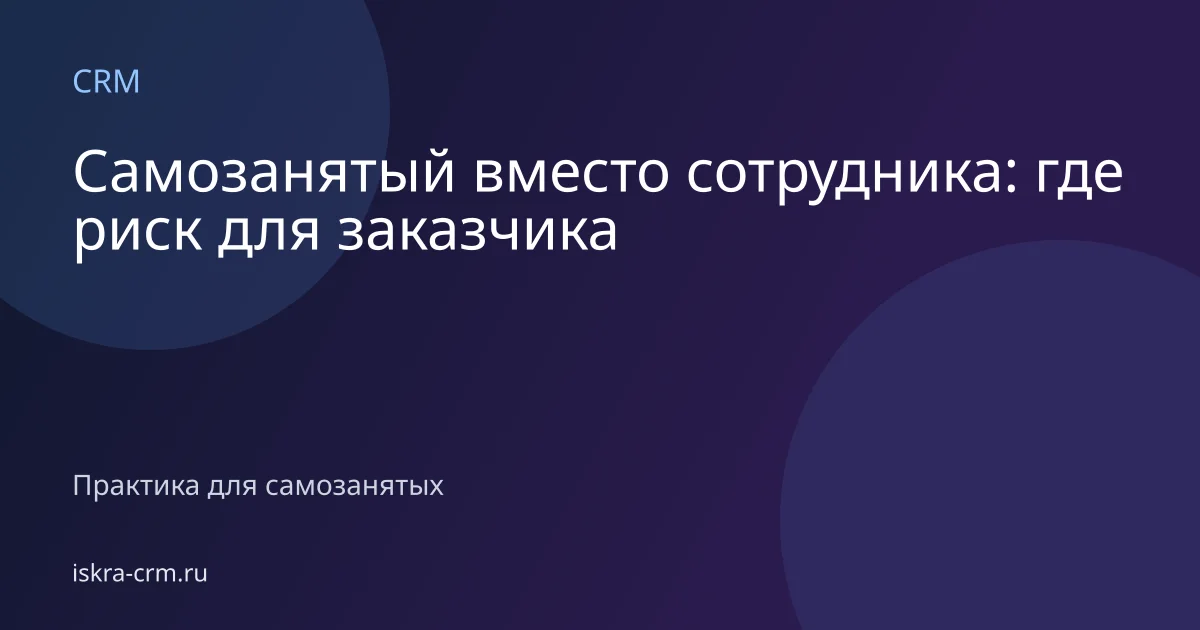 Самозанятый вместо сотрудника: где риск для заказчика