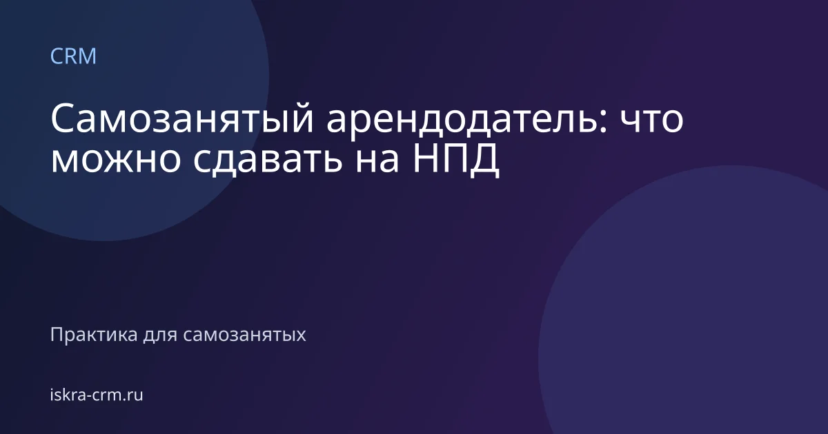Самозанятый арендодатель: что можно сдавать на НПД