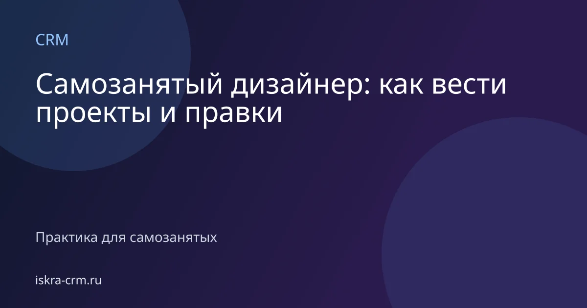 Самозанятый дизайнер: как вести проекты и правки