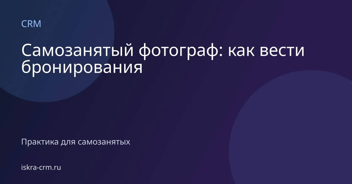 Самозанятый фотограф: как вести бронирования