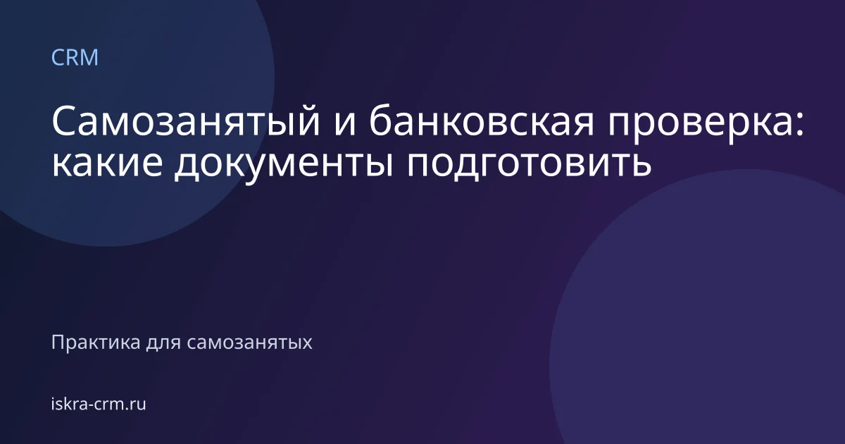 Самозанятый и банковская проверка: какие документы подготовить