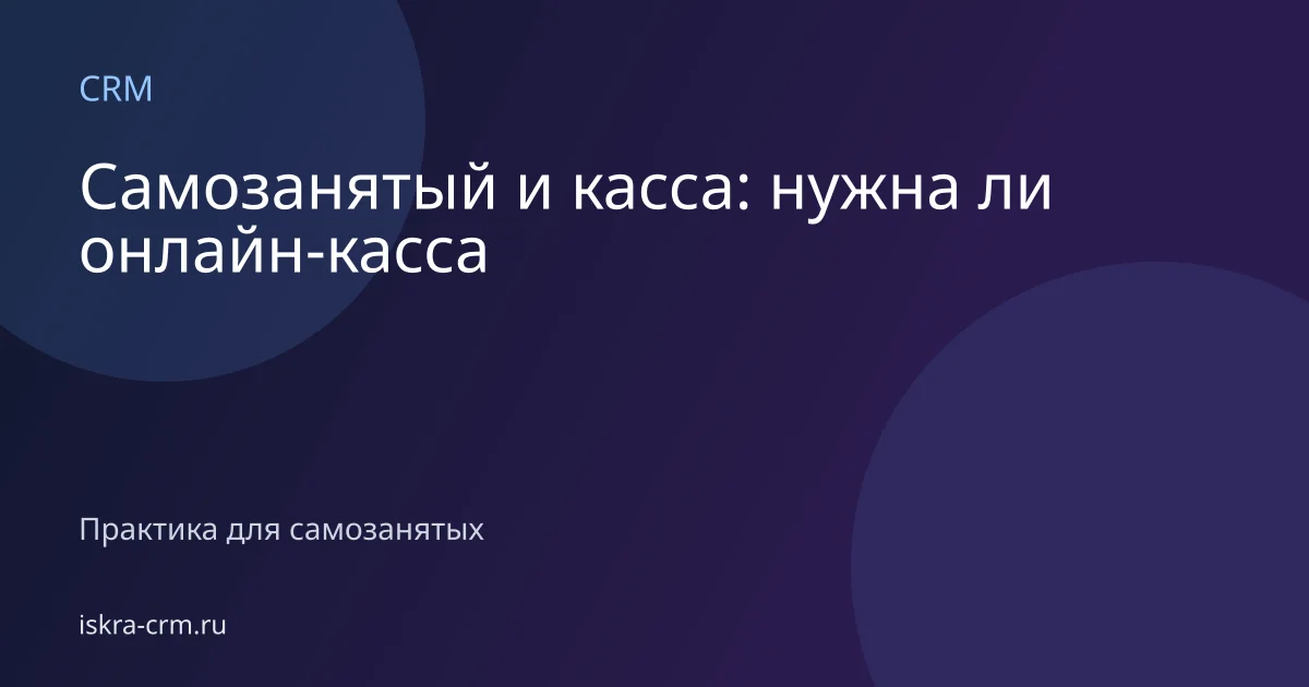 Самозанятый и касса: нужна ли онлайн-касса