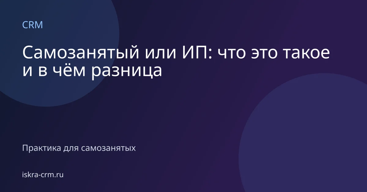 Самозанятый или ИП: что это такое и в чём разница