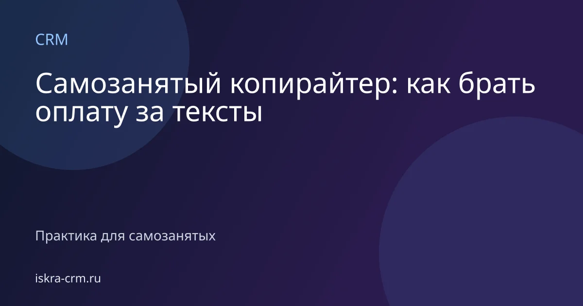 Самозанятый копирайтер: как брать оплату за тексты