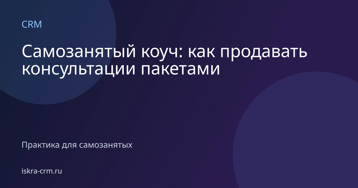 Самозанятый коуч: как продавать консультации пакетами