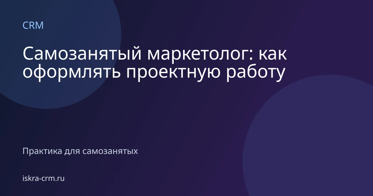 Самозанятый маркетолог: как оформлять проектную работу