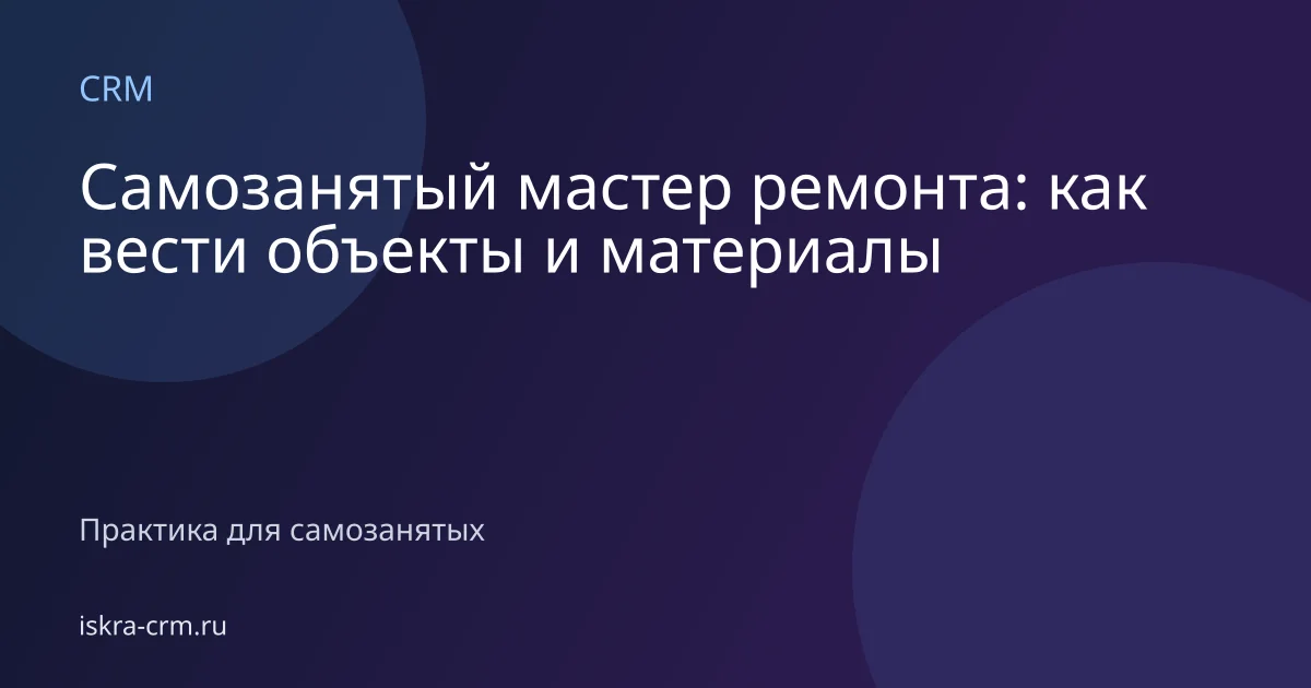 Самозанятый мастер ремонта: как вести объекты и материалы