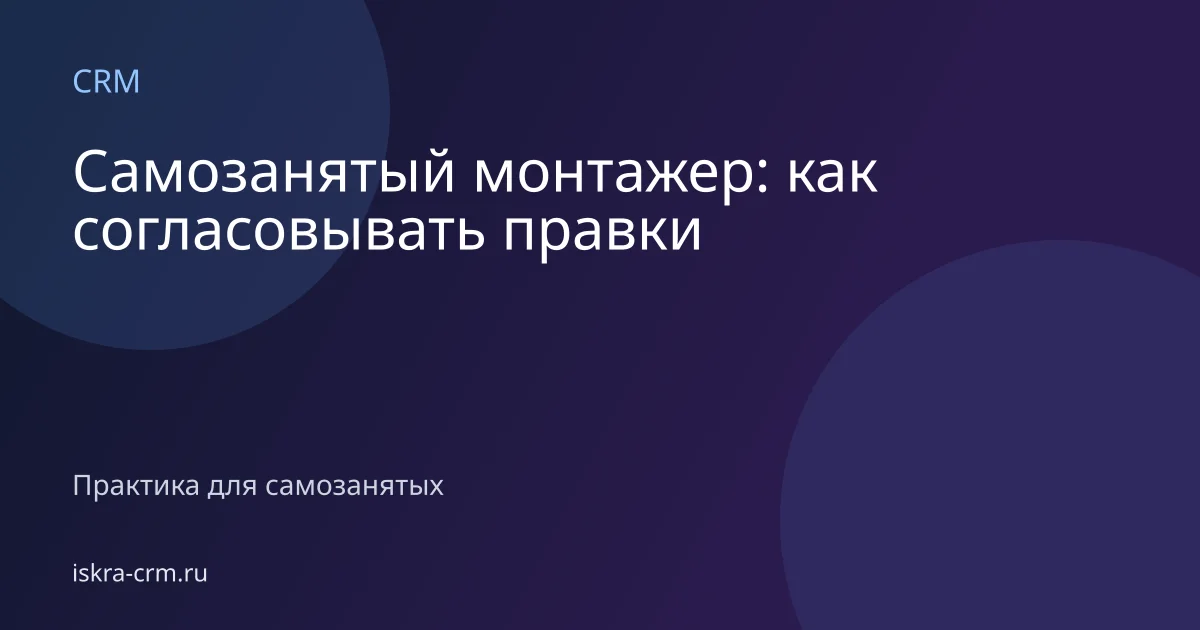 Самозанятый монтажер: как согласовывать правки