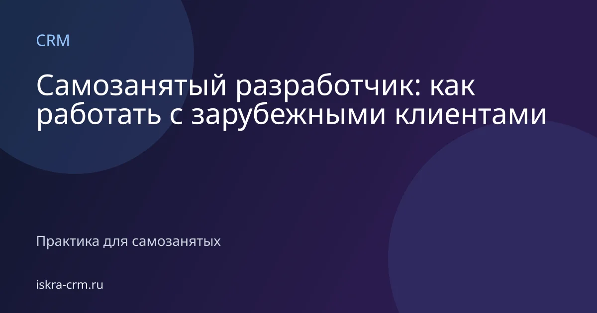 Самозанятый разработчик: как работать с зарубежными клиентами
