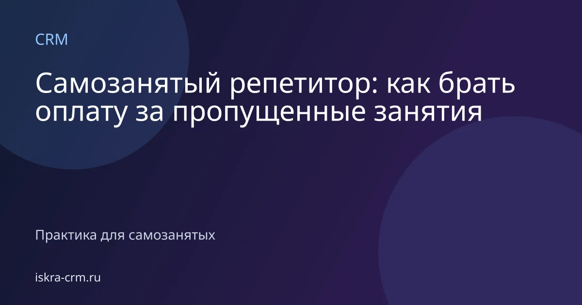 Самозанятый репетитор: как брать оплату за пропущенные занятия