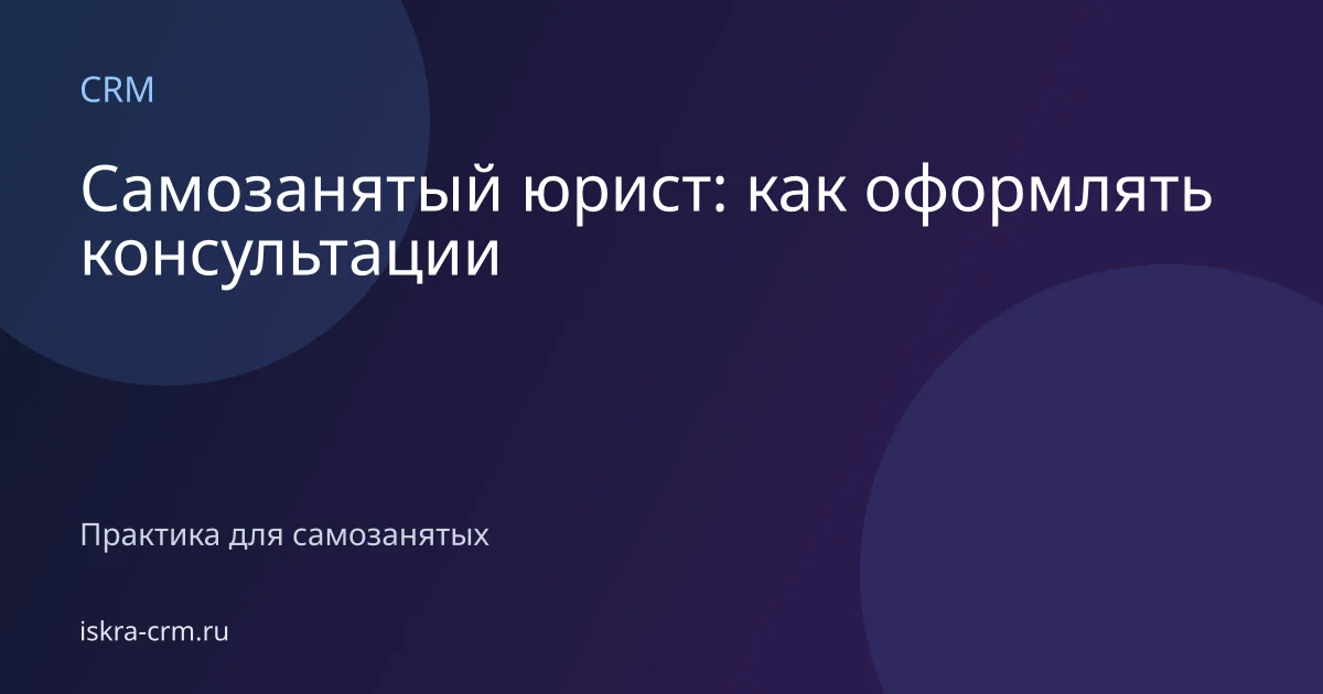Самозанятый юрист: как оформлять консультации