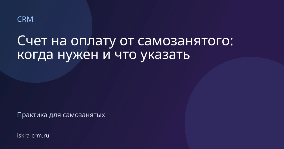 Счет на оплату от самозанятого: когда нужен и что указать