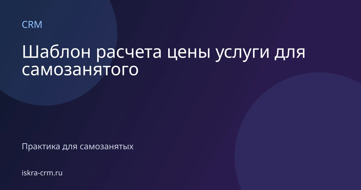 Шаблон расчета цены услуги для самозанятого