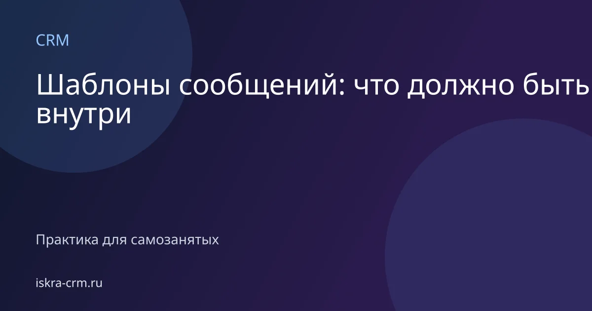 Шаблоны сообщений: что должно быть внутри