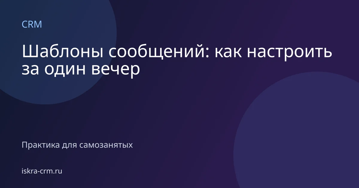 Шаблоны сообщений: как настроить за один вечер