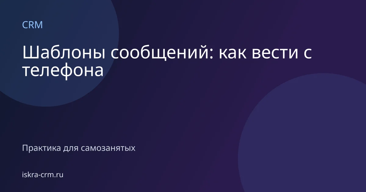 Шаблоны сообщений: как вести с телефона