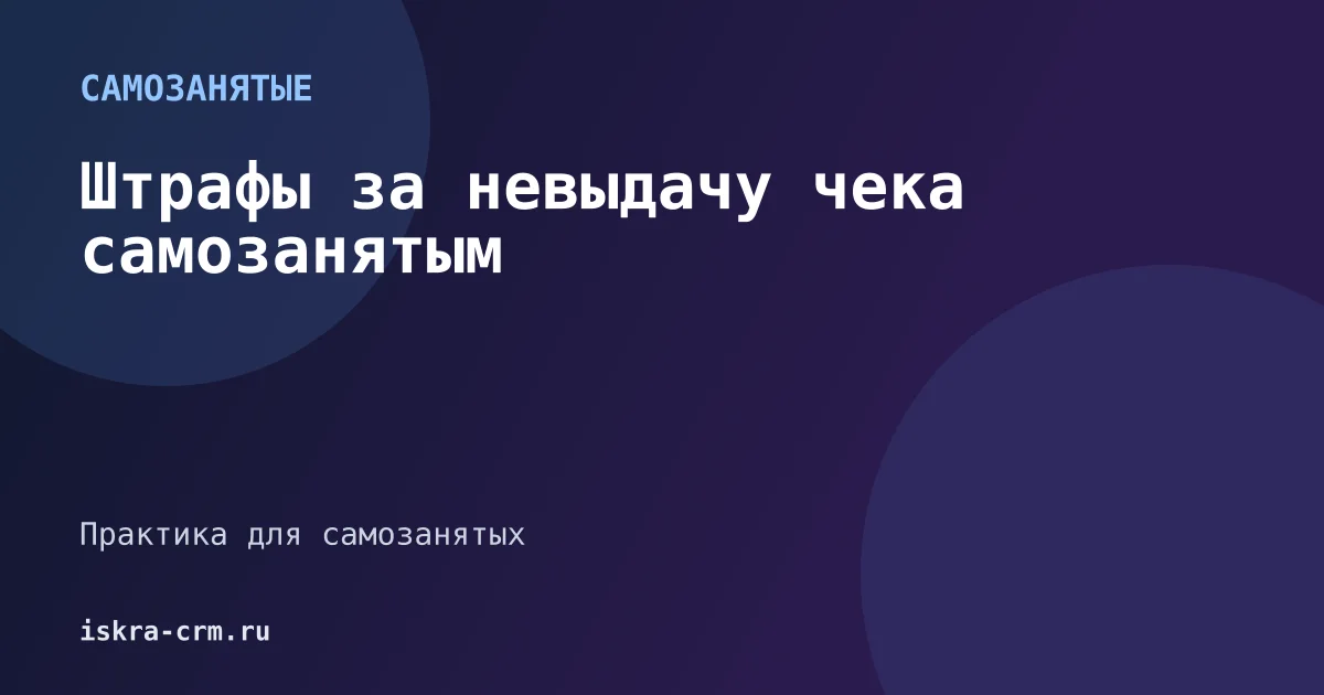 Штрафы за невыдачу чека самозанятым