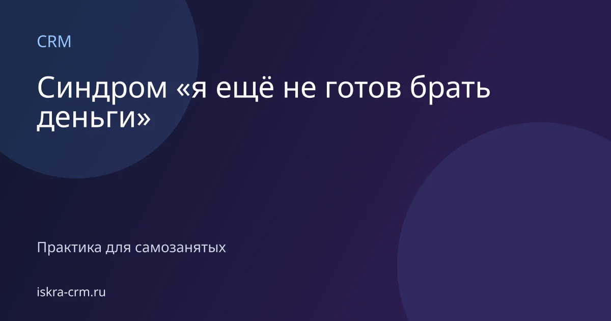 Синдром «я ещё не готов брать деньги»