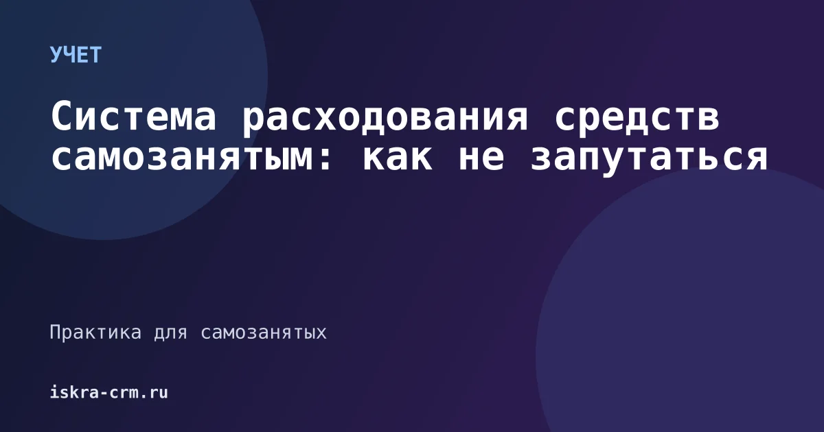 Система расходования средств самозанятым: как не запутаться