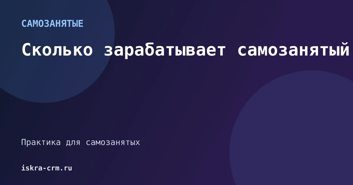 Сколько зарабатывает самозанятый