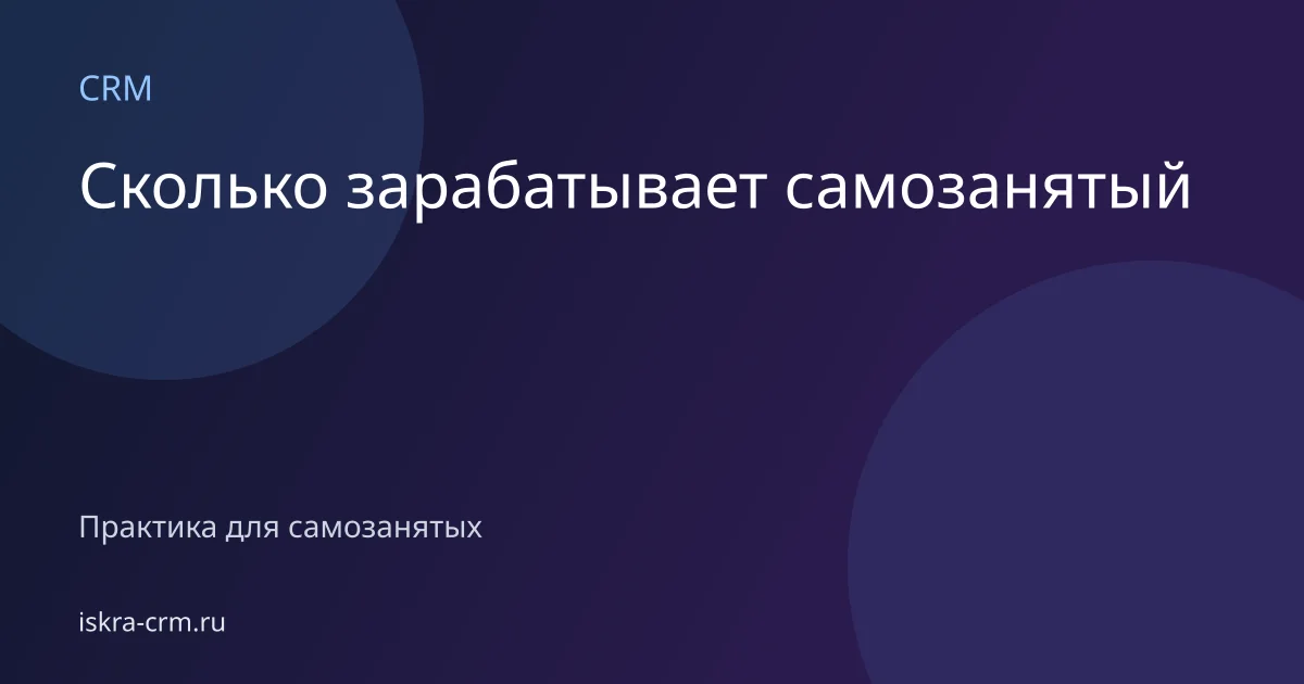 Сколько зарабатывает самозанятый
