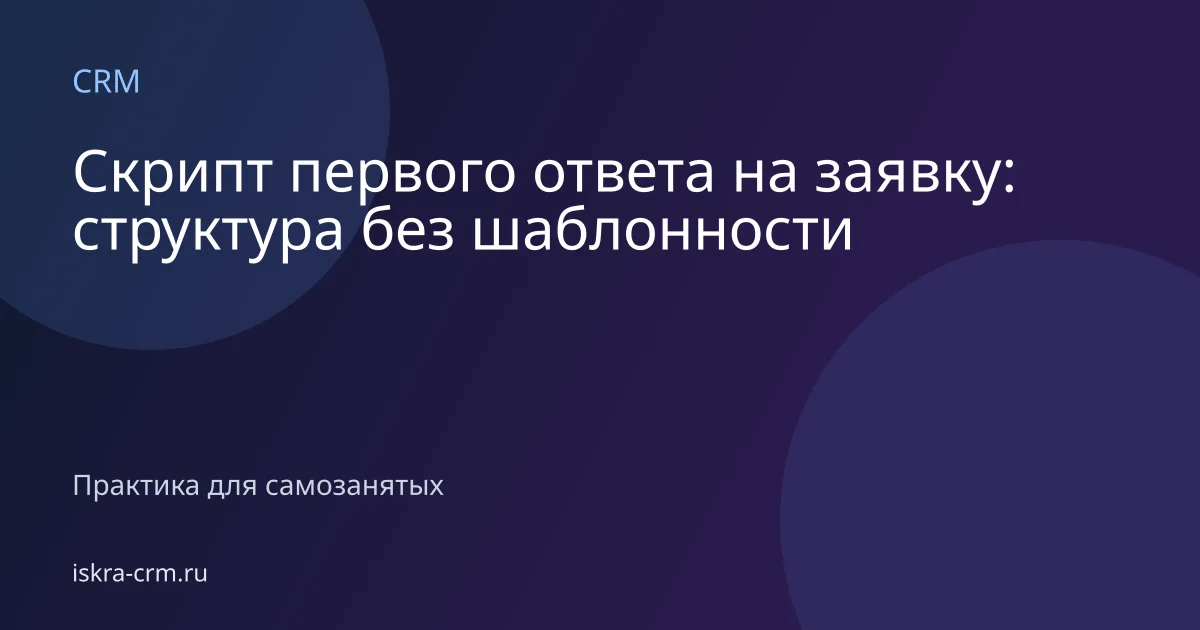 Скрипт первого ответа на заявку: структура без шаблонности