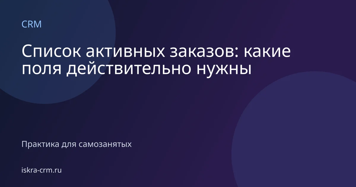 Список активных заказов: какие поля действительно нужны