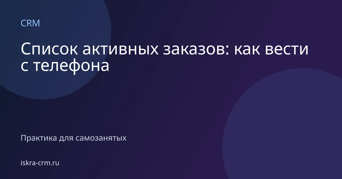 Список активных заказов: как вести с телефона