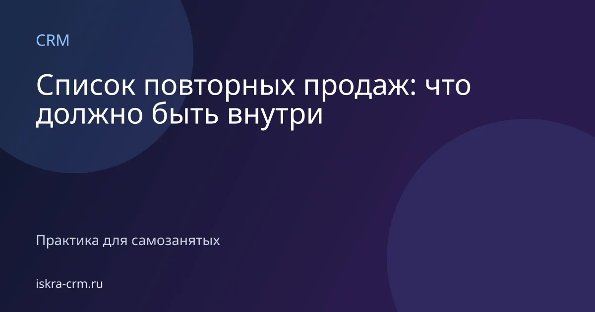 Список повторных продаж: что должно быть внутри