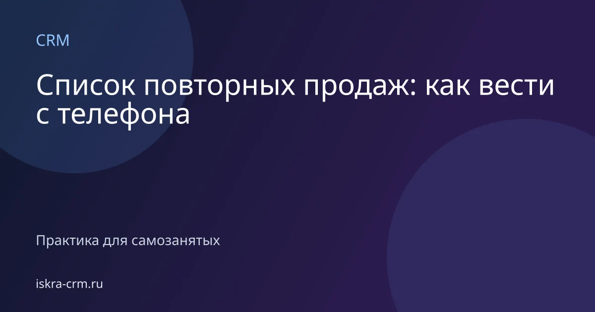 Список повторных продаж: как вести с телефона