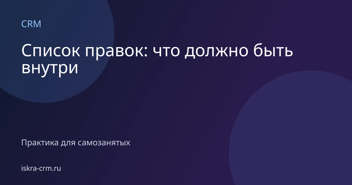 Список правок: что должно быть внутри