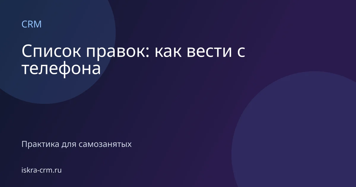 Список правок: как вести с телефона