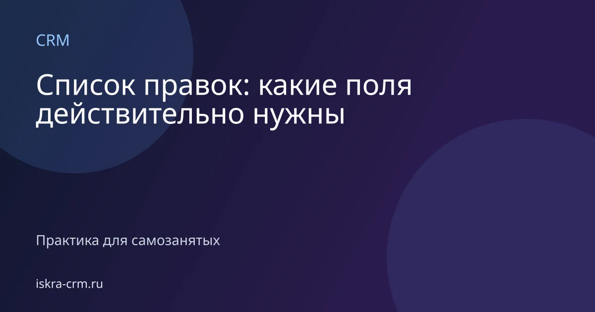 Список правок: какие поля действительно нужны