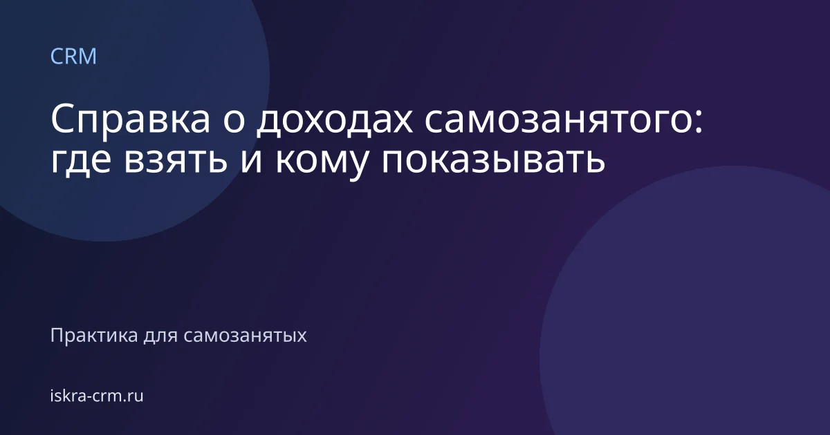 Справка о доходах самозанятого: где взять и кому показывать