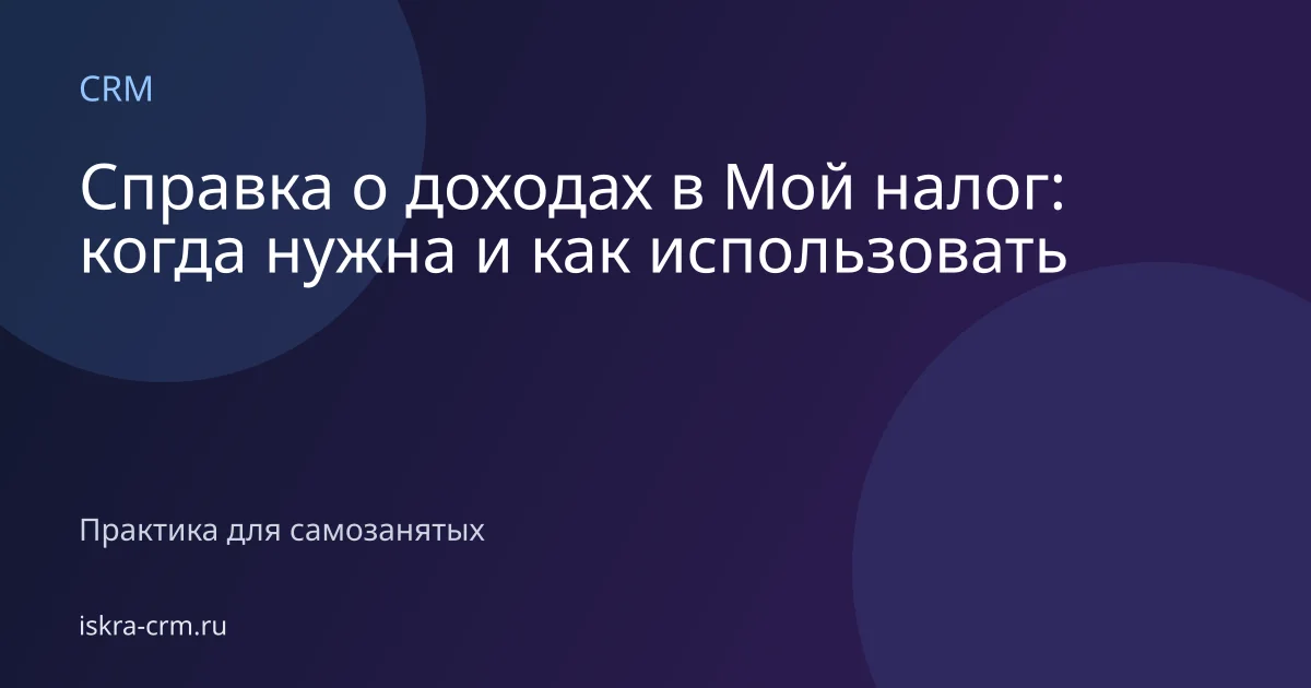 Справка о доходах в Мой налог: когда нужна и как использовать