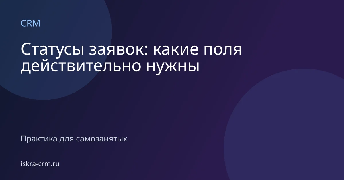 Статусы заявок: какие поля действительно нужны