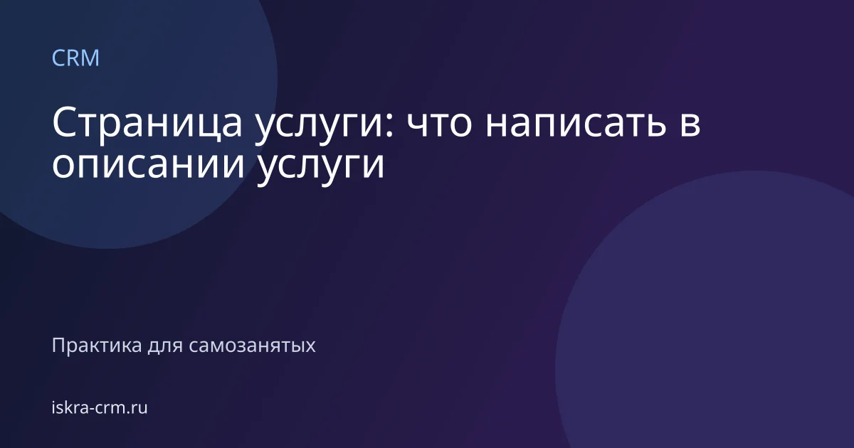 Страница услуги: что написать в описании услуги