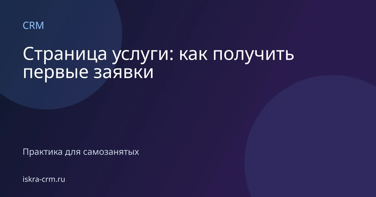 Страница услуги: как получить первые заявки