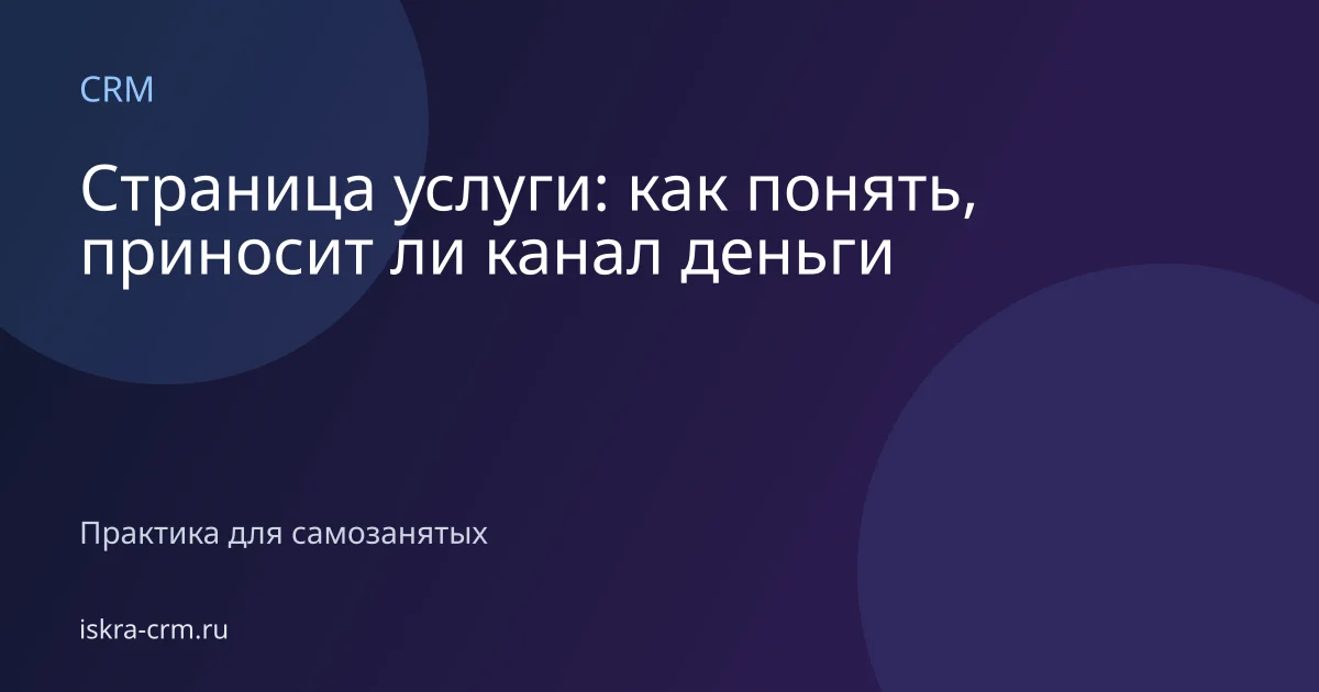 Страница услуги: как понять, приносит ли канал деньги