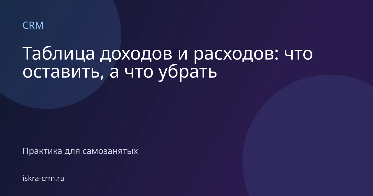 Таблица доходов и расходов: что оставить, а что убрать
