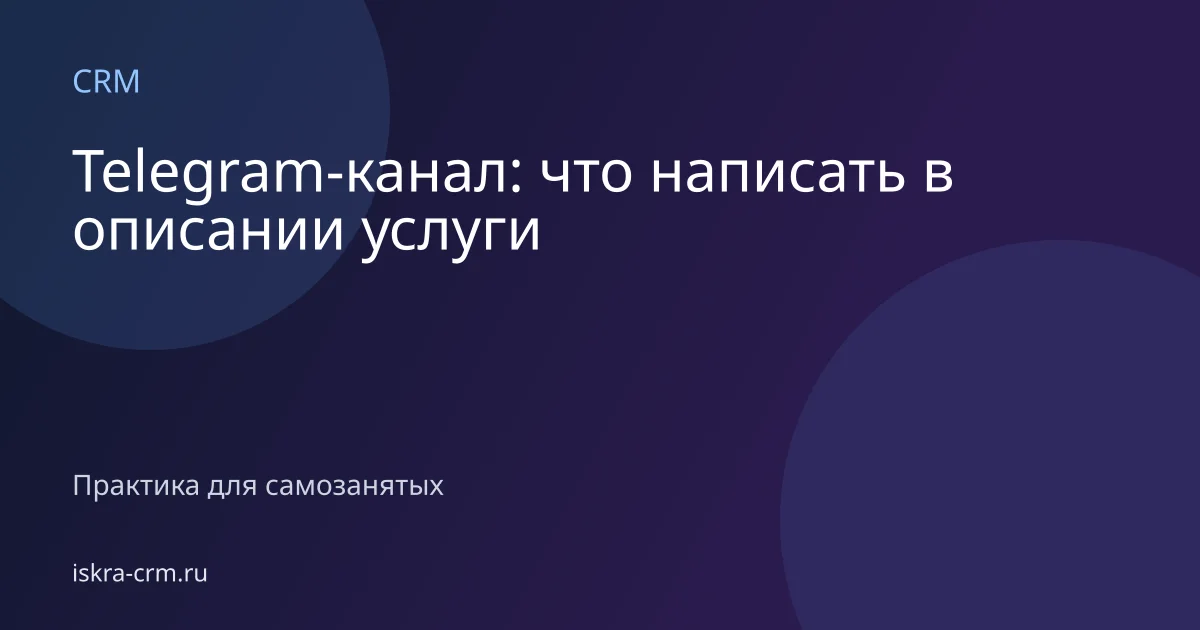 Telegram-канал: что написать в описании услуги