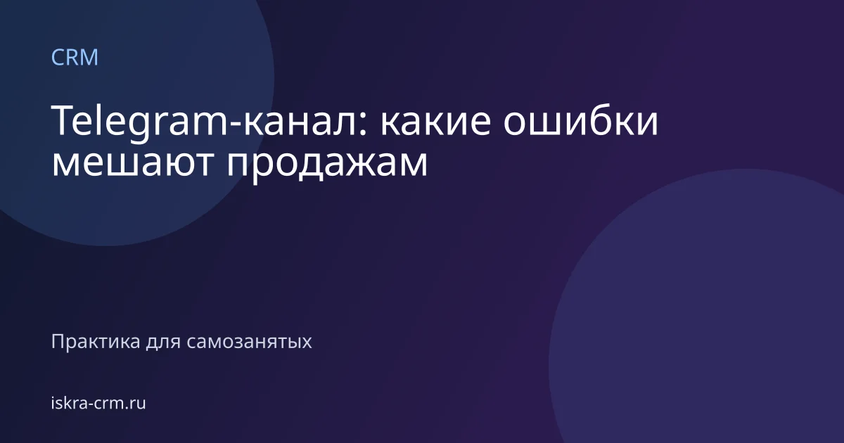 Telegram-канал: какие ошибки мешают продажам