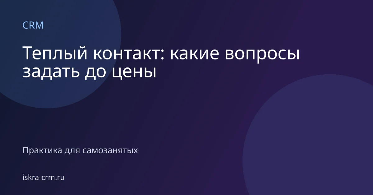 Теплый контакт: какие вопросы задать до цены
