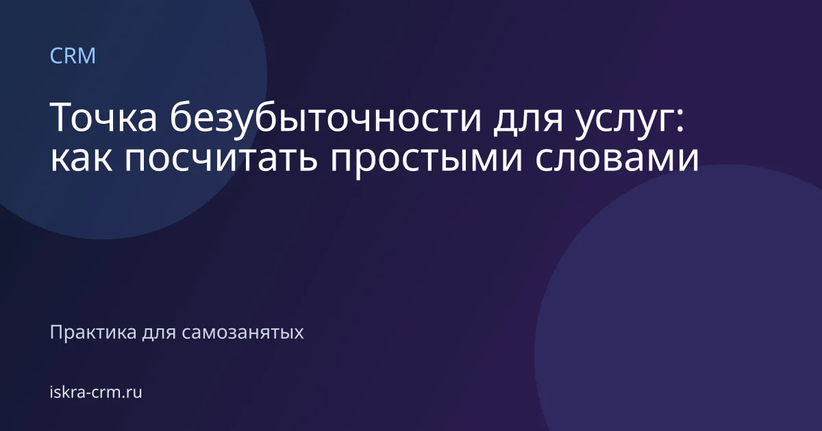 Точка безубыточности для услуг: как посчитать простыми словами