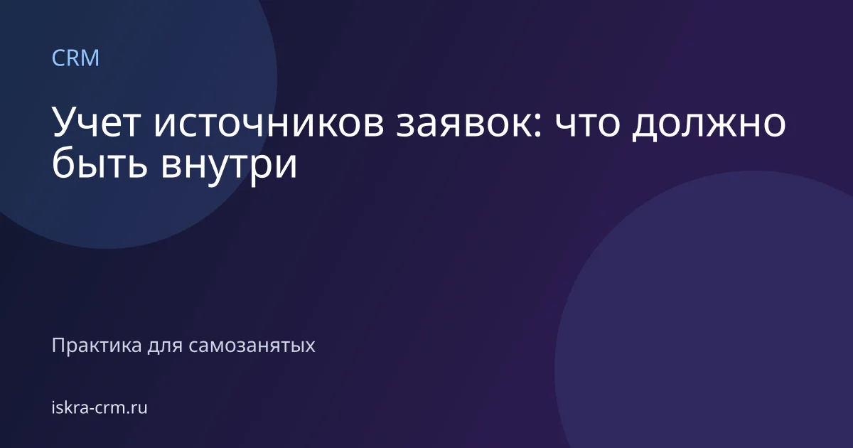 Учет источников заявок: что должно быть внутри